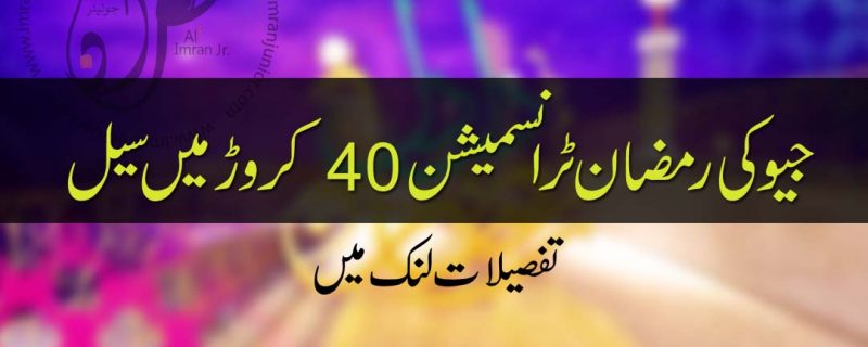 geo ramzan transmission sold in 40 carores