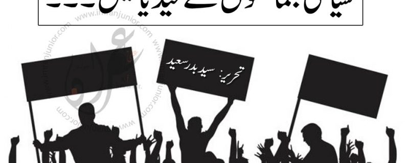 siyasi jamton k media cell by syed badar saeed