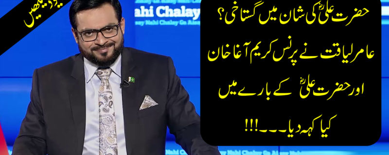 Aamir Liaquat blasphemy about Hazrat Ali RZ