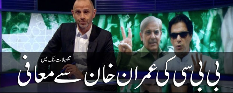 BBC Apologize to Imran Khan