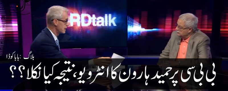 BBC Urdu Hameed Haroon ka Interview Natija kia nikla By Baba Koda