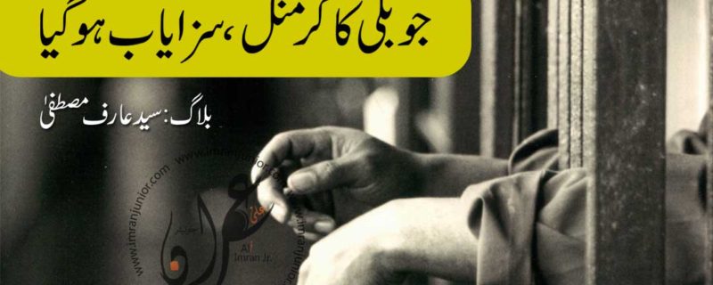 jublee ka criminal sazayaab hogaya by syed arif mustafa