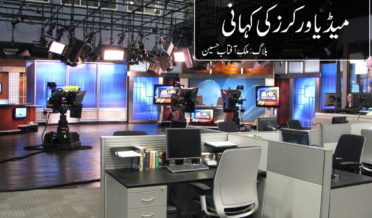 Media Workers ki Kahani By Malik Aftaab Husain