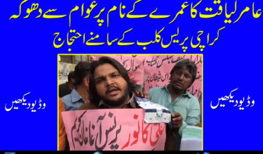 Protest against Aamir Liaquat in front of Karachi Press Club