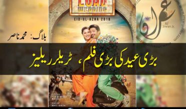 bari eid ki bari film trailer release by muhammad nasir