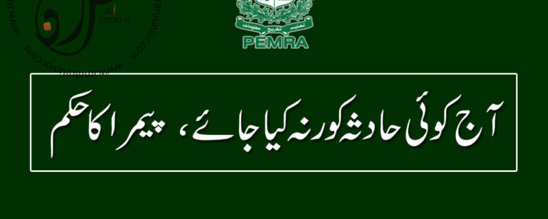 do not cover any incident today ordered PEMRA