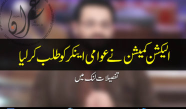 election commission summoned awami anchor