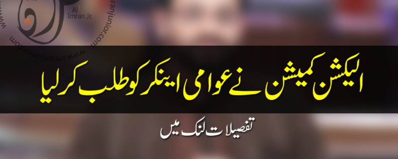 election commission summoned awami anchor