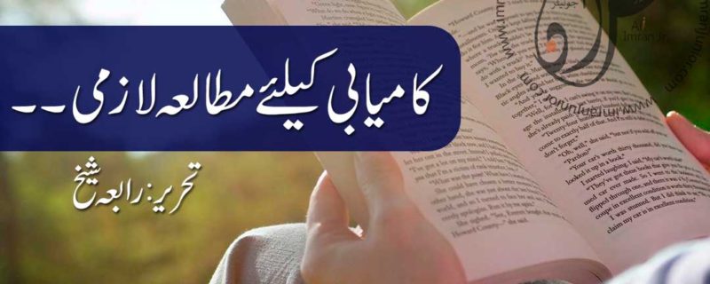 kaamyabi k liye mutala laazmi by rabia sheikh