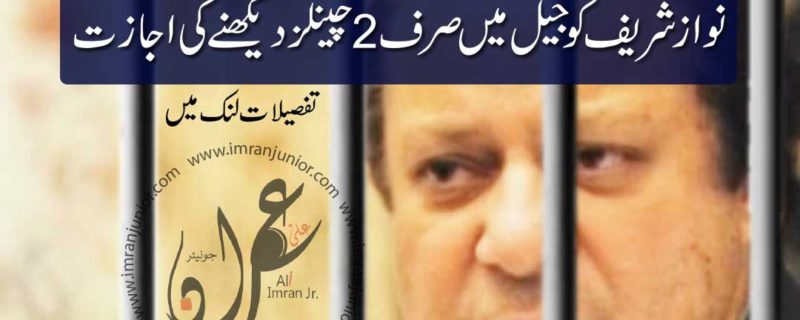 nawaz sharif is allowed to watch only two channels in jail