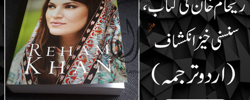 reham khan book pdf in Urdu