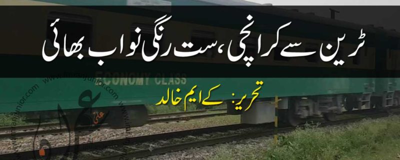 train se kranchi sat rangi nawab bhai by K M Khalid