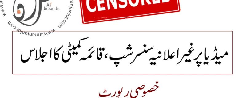 unannounced censorship in media committe established