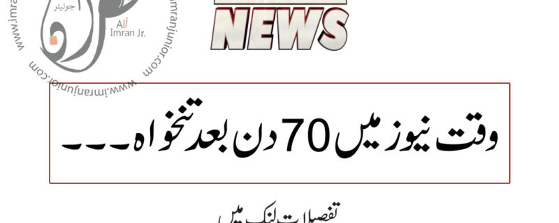 waqt news salary after 70 days