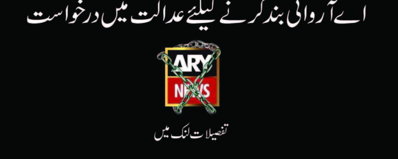 ARY should be ban application in Court