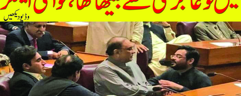 Aamir Liaquat with Asif Zardari in National Assembly