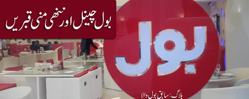 BOL Channel aur Nanhi Munni Qabren By EX Bolwala