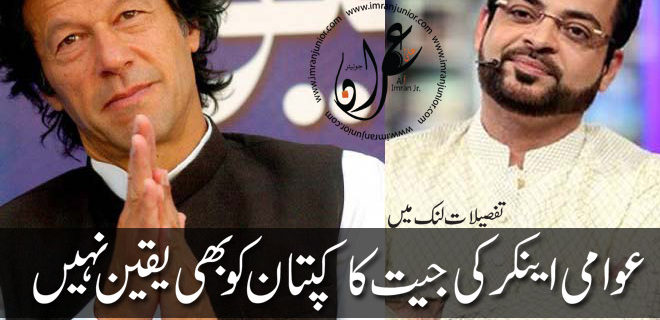 Imran Khan in Shocked after winning Aamir Liaquat