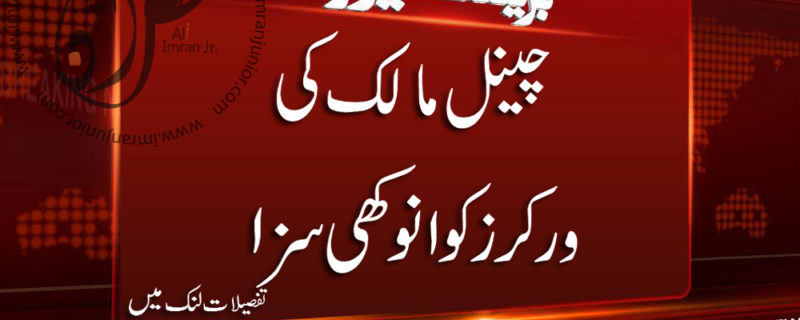 Mohsin Naqvi Punishment to employees