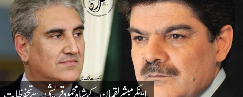 Mubashir luqman and Shah Mahmood Qureshi