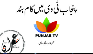 Punjab TV Closed