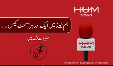 another harrasement case in HUM News