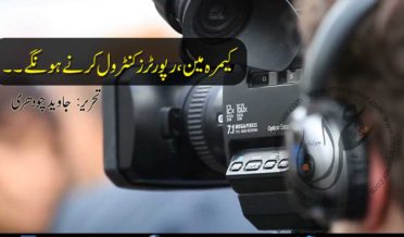 cameraman reporters control krne honge by javed chaudhry