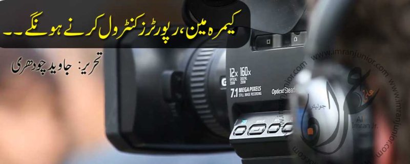 cameraman reporters control krne honge by javed chaudhry