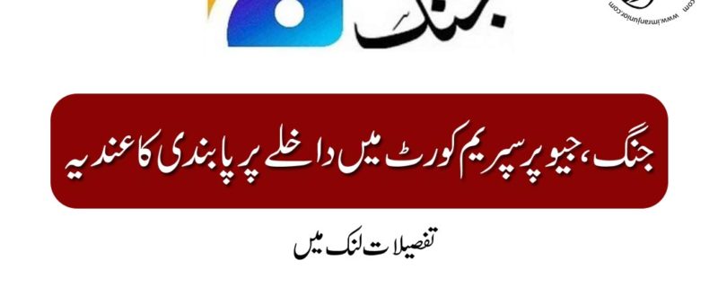jang and geo might face sanction on entering in supreme court