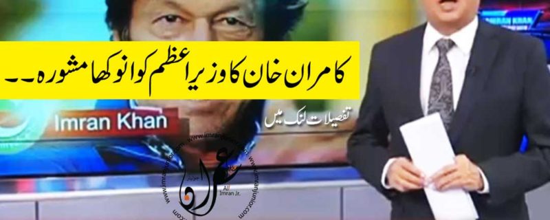 kamran khan unique advice to prime minister