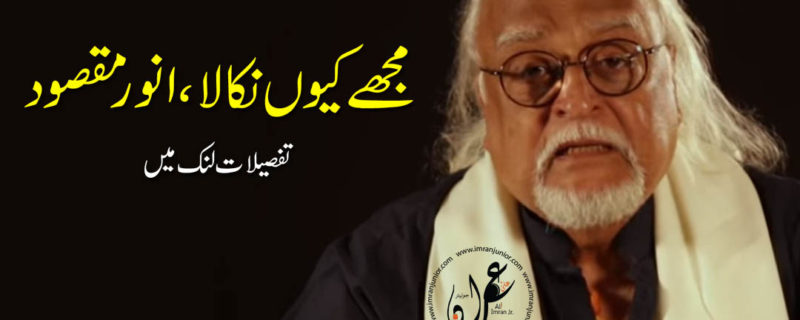 mujhe kyun nikala by anwar maqsood