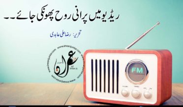 radio main purani rooh phoonki jaye by raza ali abdi