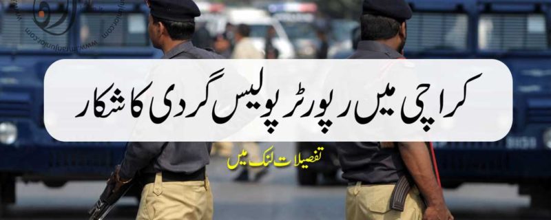 reporter became victim of police violence in Karachi