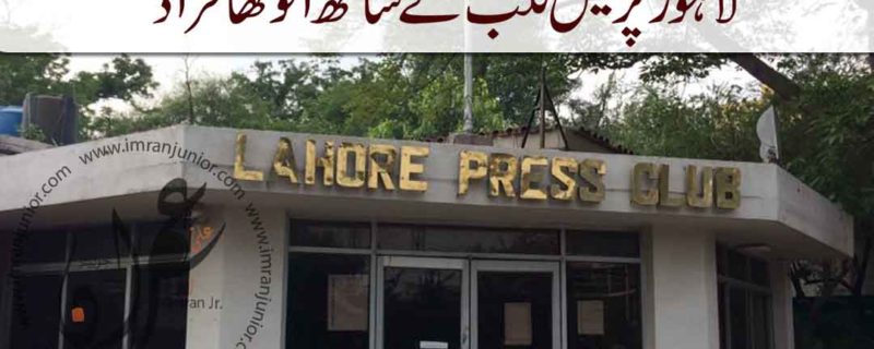 strange fraud with Lahore press club