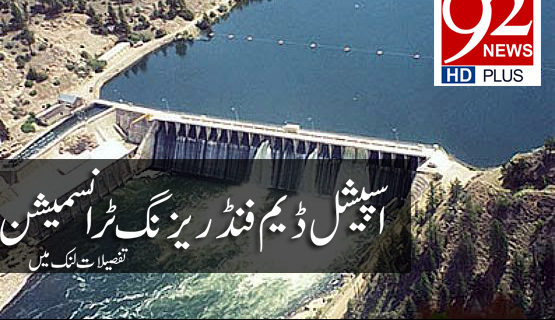 92 News Special Dam Fund Rising Transmission