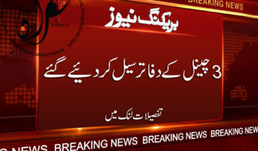 ARY News BOL News and Capital News islamabad Offices Sealed