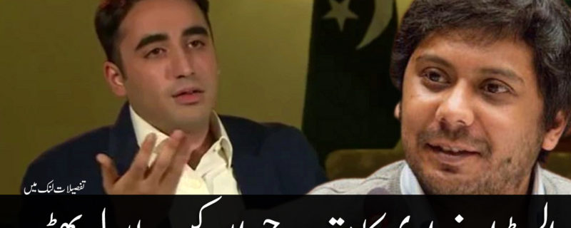 cyril almeida Broke NO Rule Bilawal Bhutto