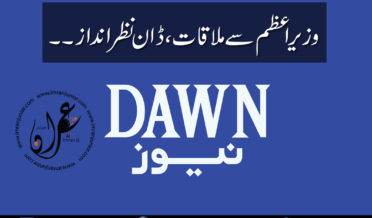 DAWN neglected in prime minister meeting