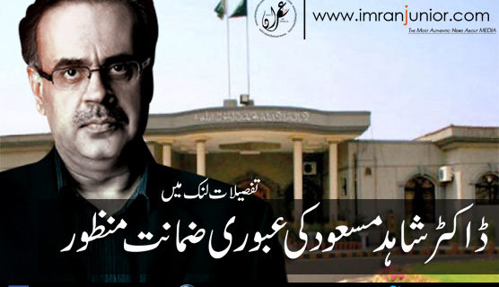 Dr Shahid Masood ki Zamanat Manzoor