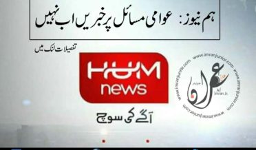 HUM News will not highlight public issues