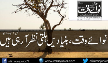 Nawa i Waqt Ki Bunyaden Hilti Nazar Arahi hain By Syed Badar Saeed
