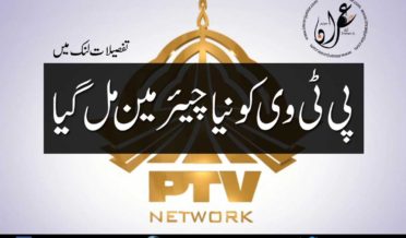 PTV got new chariman