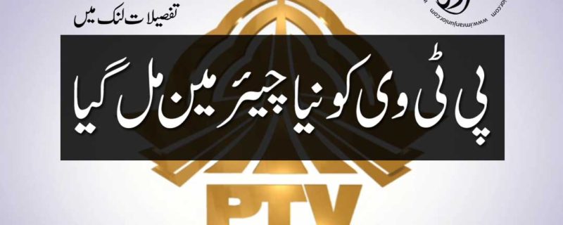 PTV got new chariman