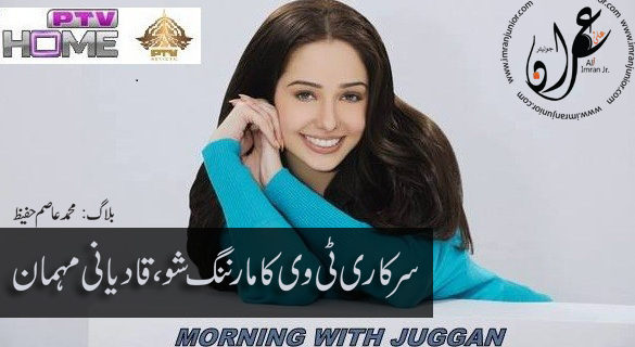 PTV morning Show Invite Qadiyani Gueest By Muhammad Asim HAfeez