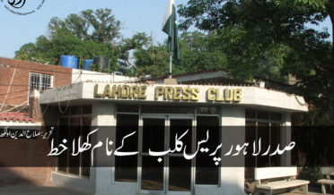 Sadar Lahore Press Club ky Naa mKhula Khat By Salah Ud din Olakh