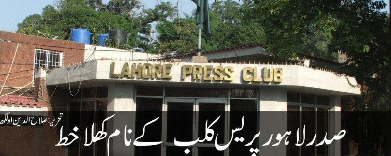 Sadar Lahore Press Club ky Naa mKhula Khat By Salah Ud din Olakh