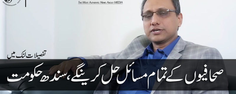 Sahafiyon k masail Hal karenge Saeed Ghani