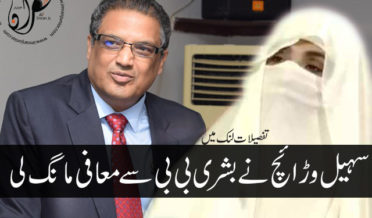 Sohail Warraich Apology to Bushra Bi Bi