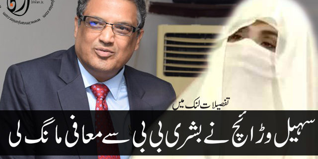 Sohail Warraich Apology to Bushra Bi Bi