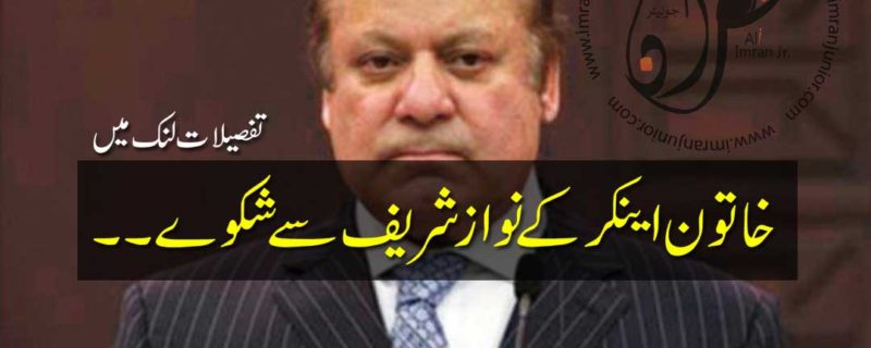 female anchor complaints about nawaz sharif